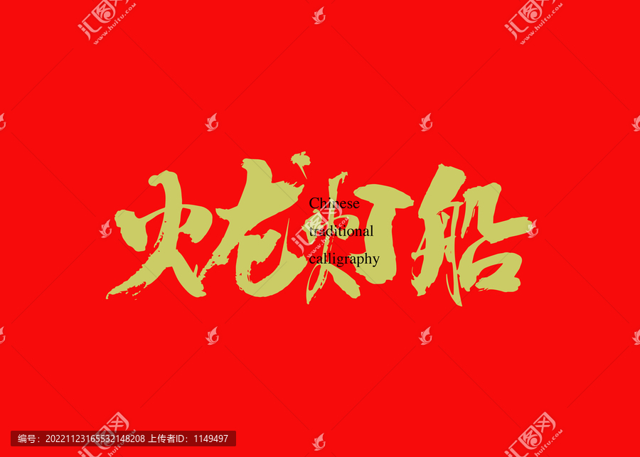 火龍燈船