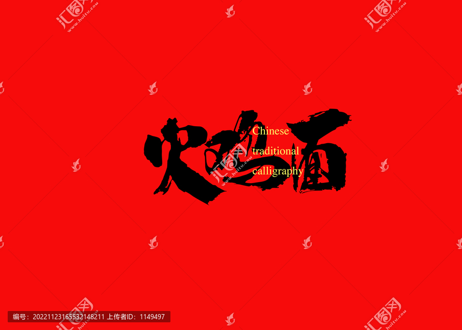 火雞面
