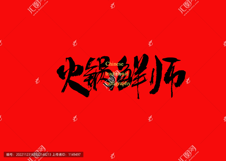 火鍋鮮師