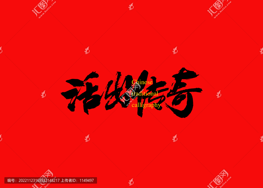 活出傳奇