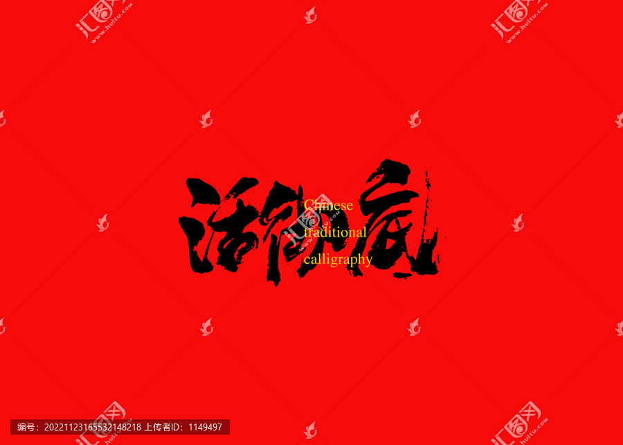 活徹底
