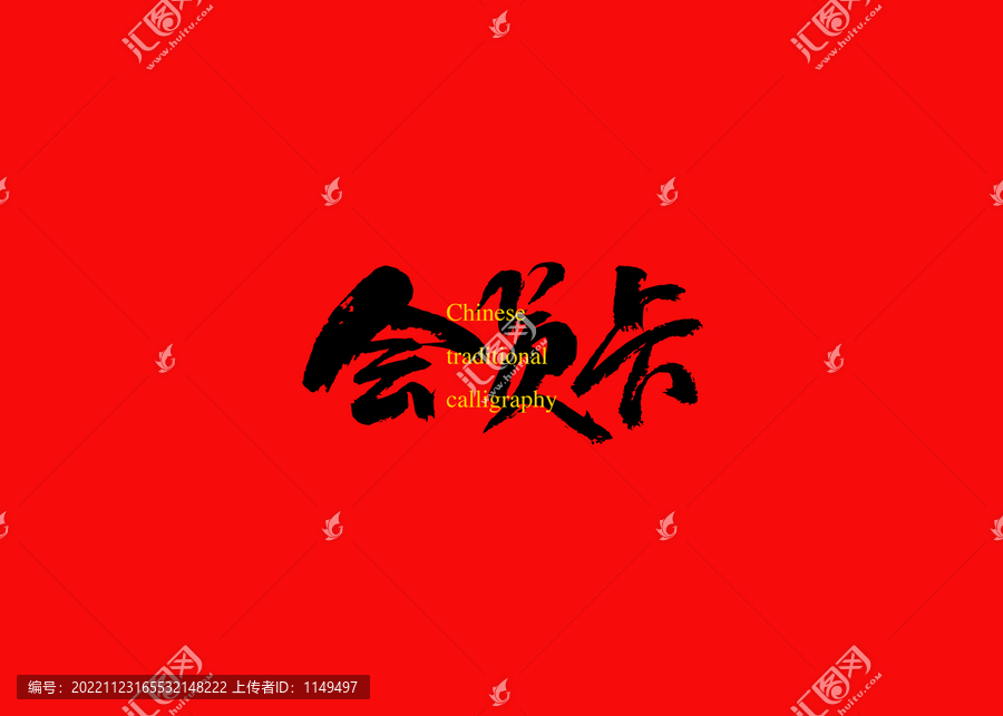 會員卡