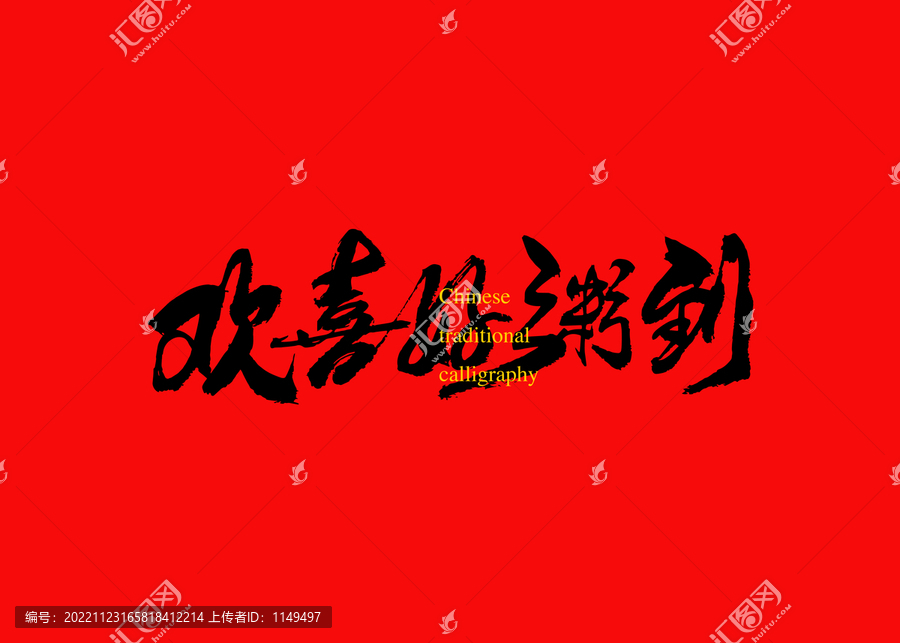 歡喜好粥到