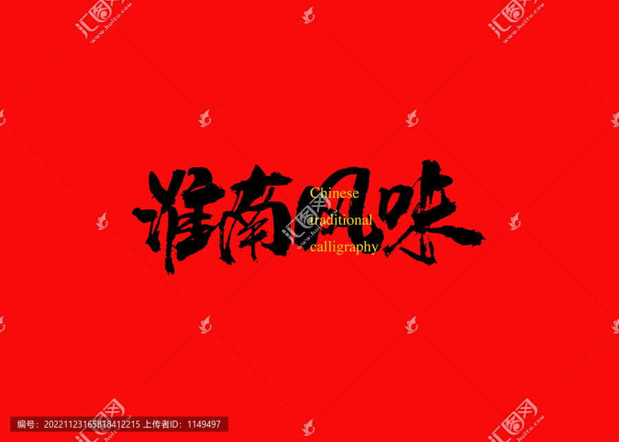 淮南風(fēng)味