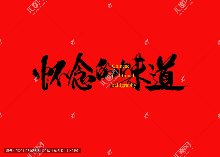 懷念的味道