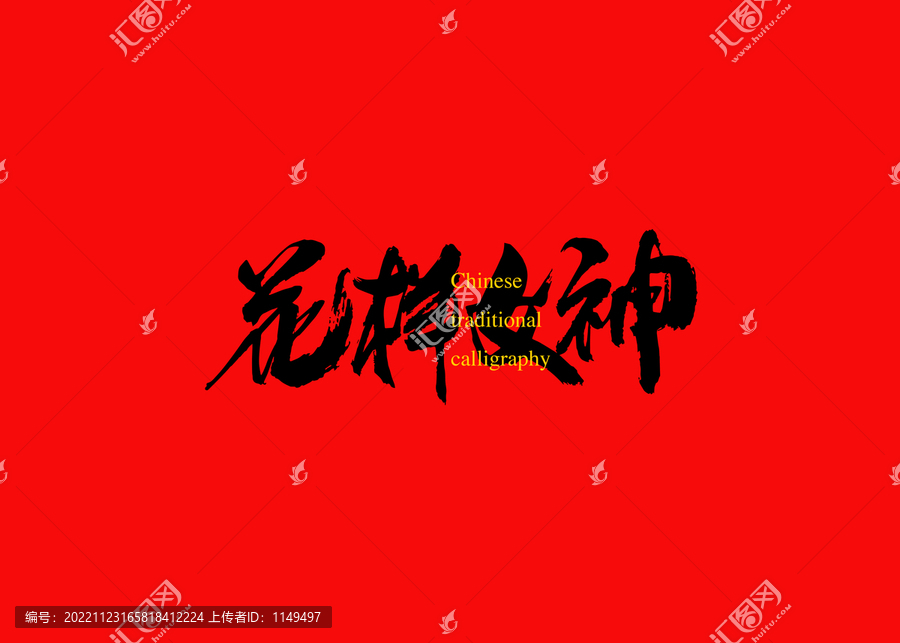 花樣女神