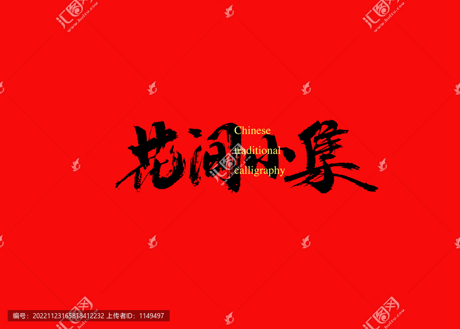 花間小集