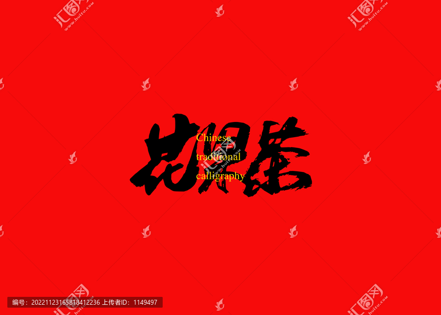 花果茶