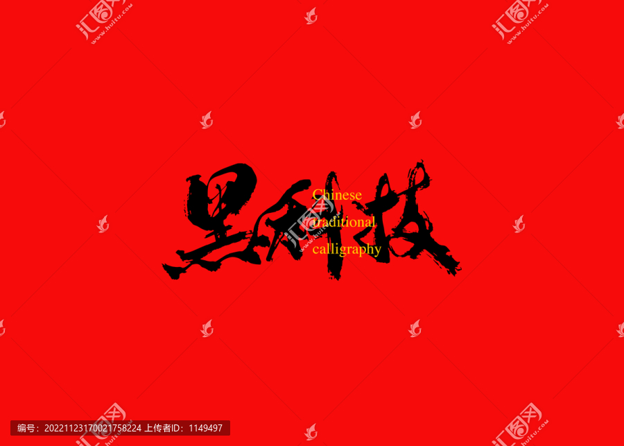 黑科技