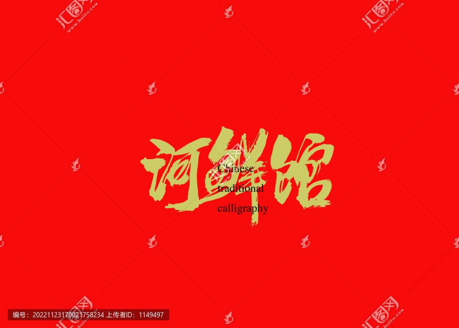 河鮮館