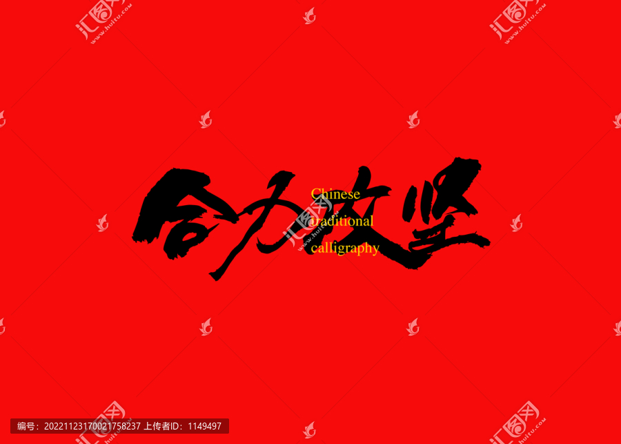 合力攻堅