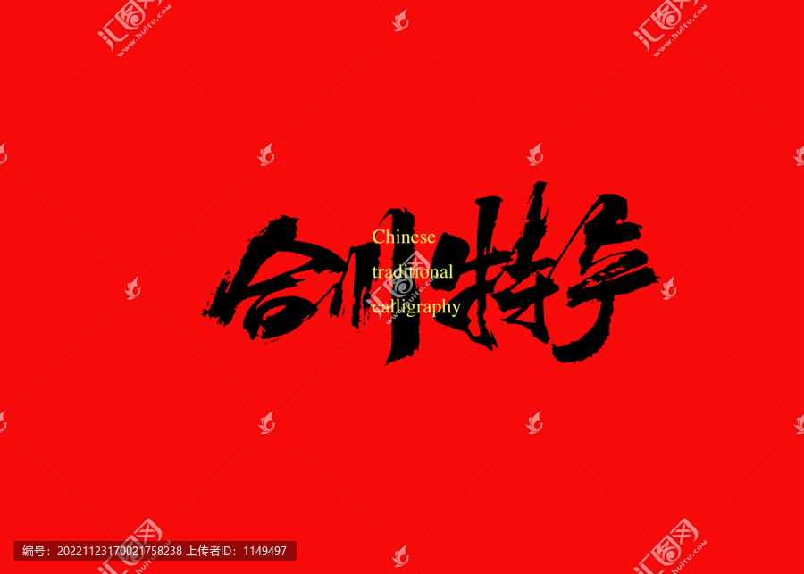 合川特產(chǎn)