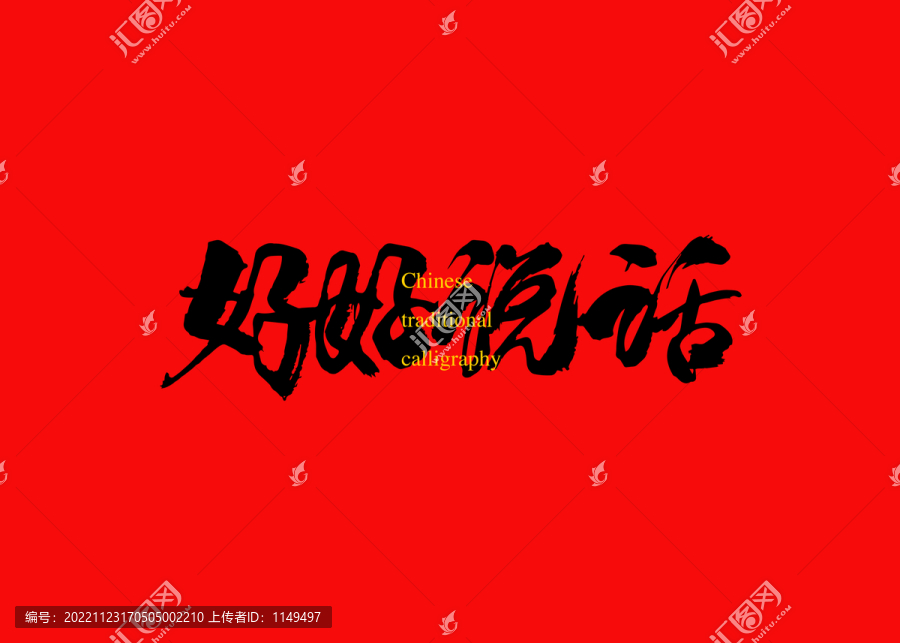好好說(shuō)話