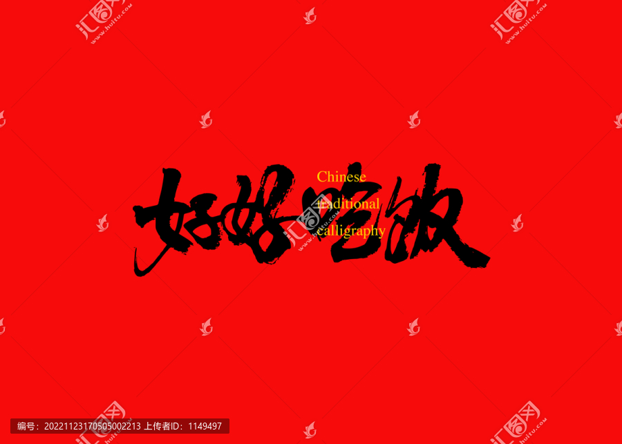 好好吃飯