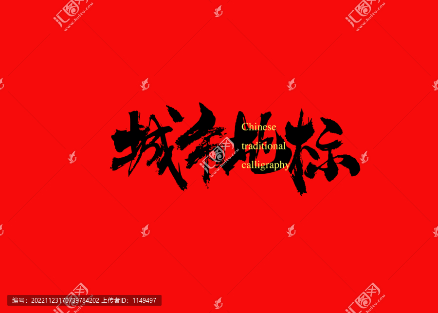 城市地標