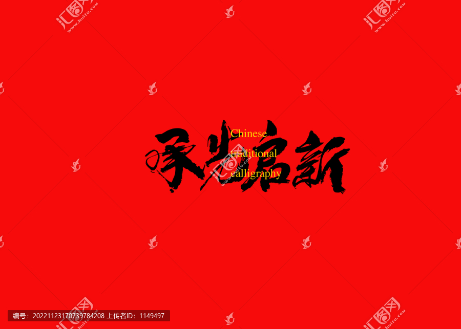 承先啟新