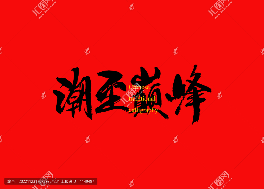 潮至巔峰