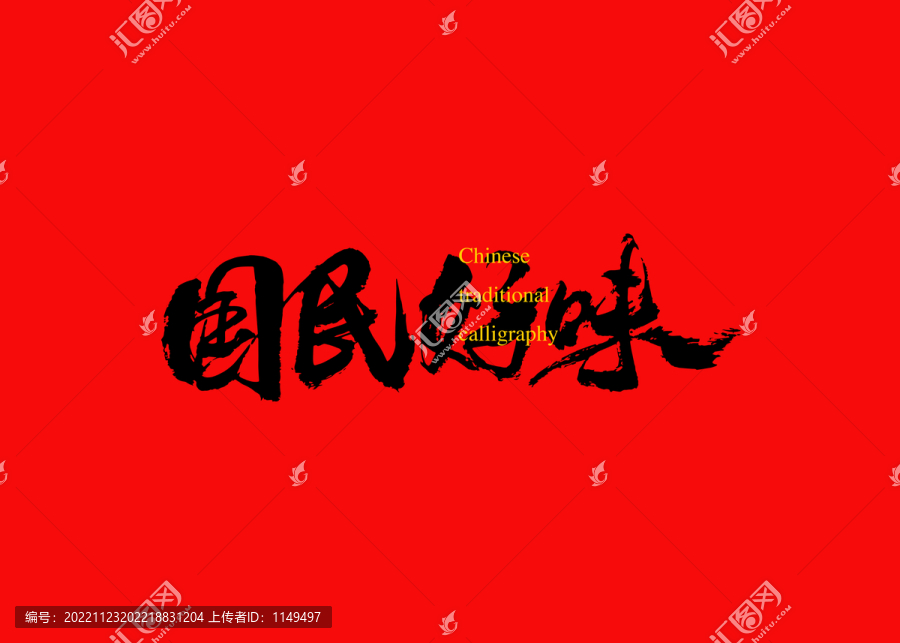 國民好味