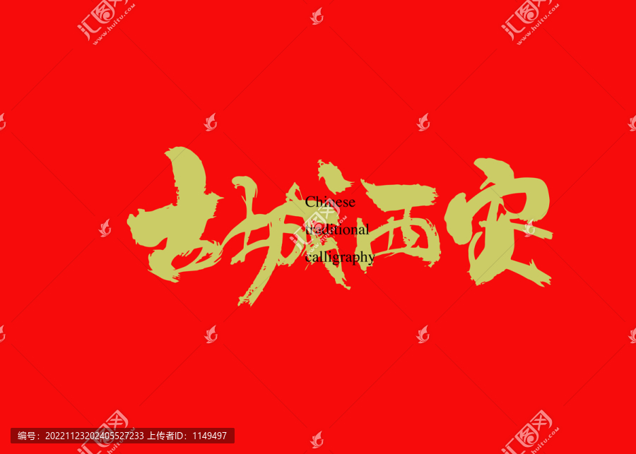 古城西安