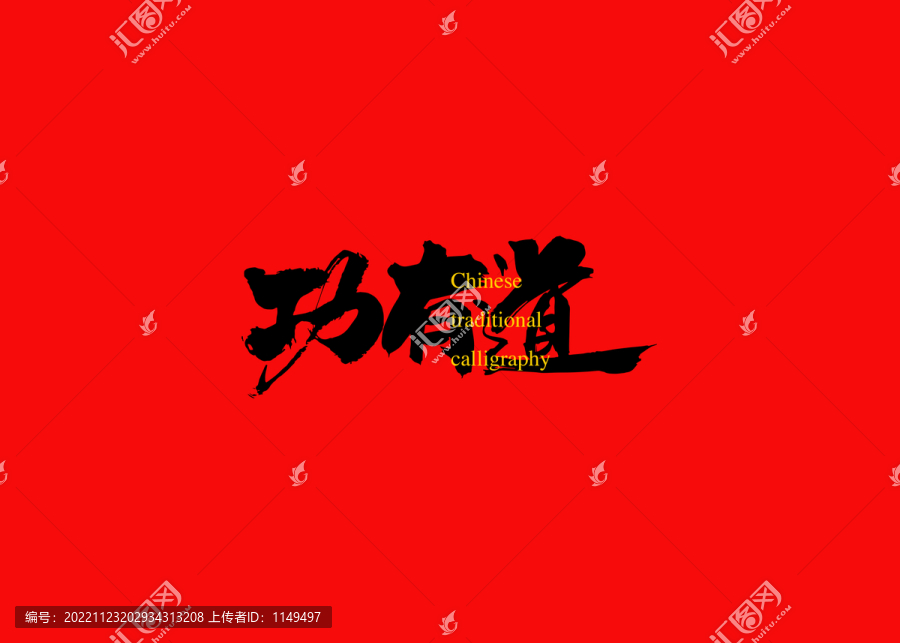 功有道