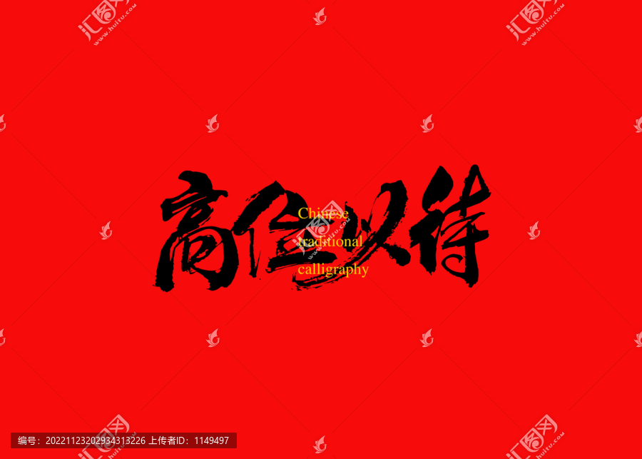 高位以待