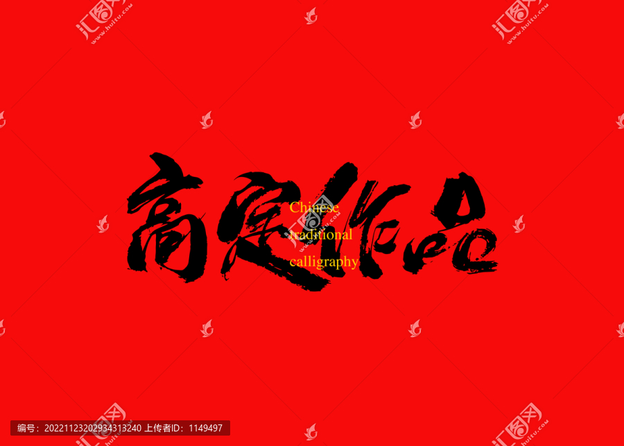 高定作品