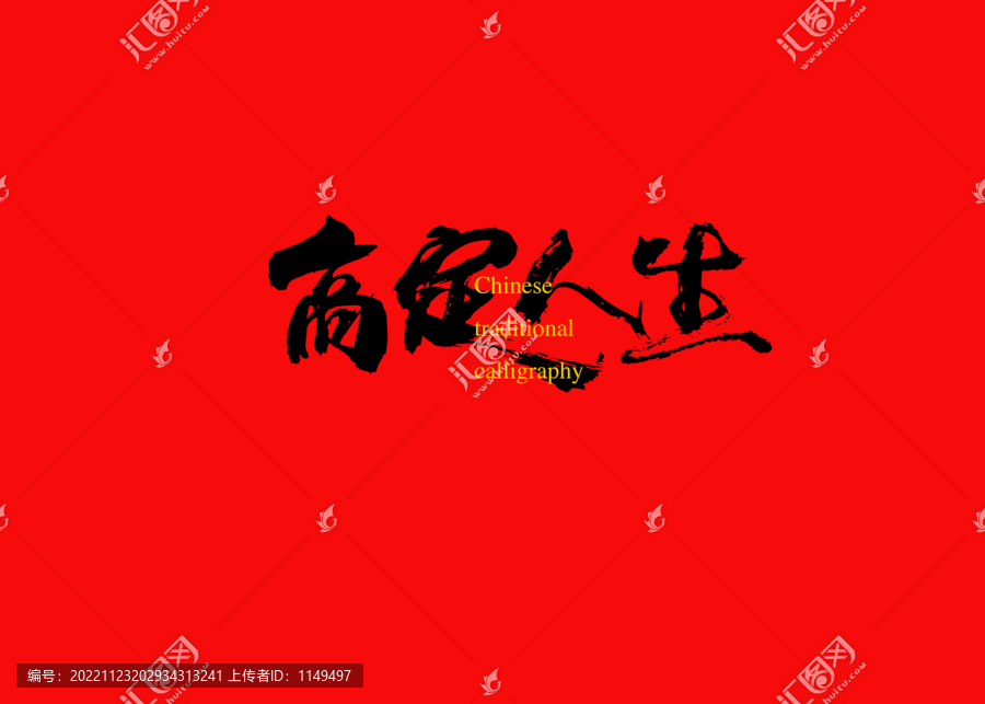 高定人生