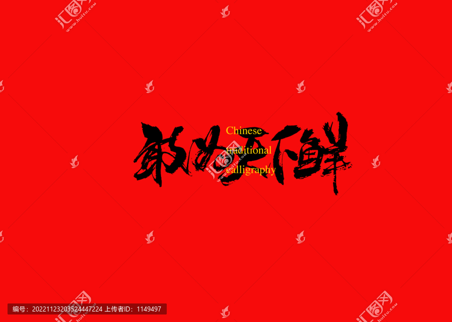 敢為天下鮮