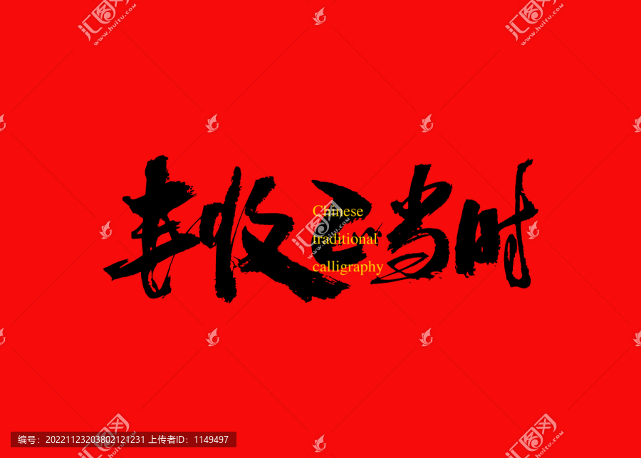 豐收正當(dāng)時(shí)