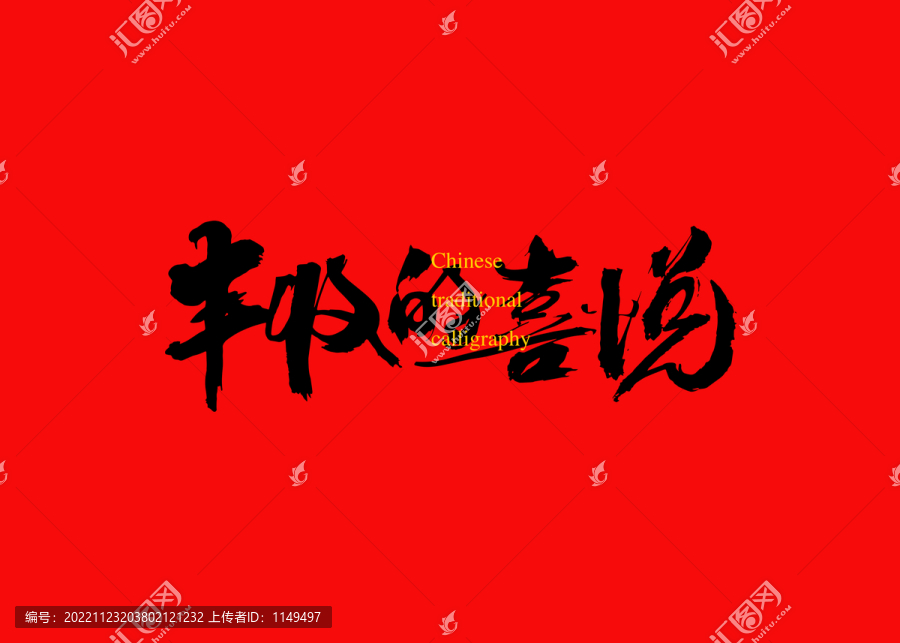 豐收的喜悅
