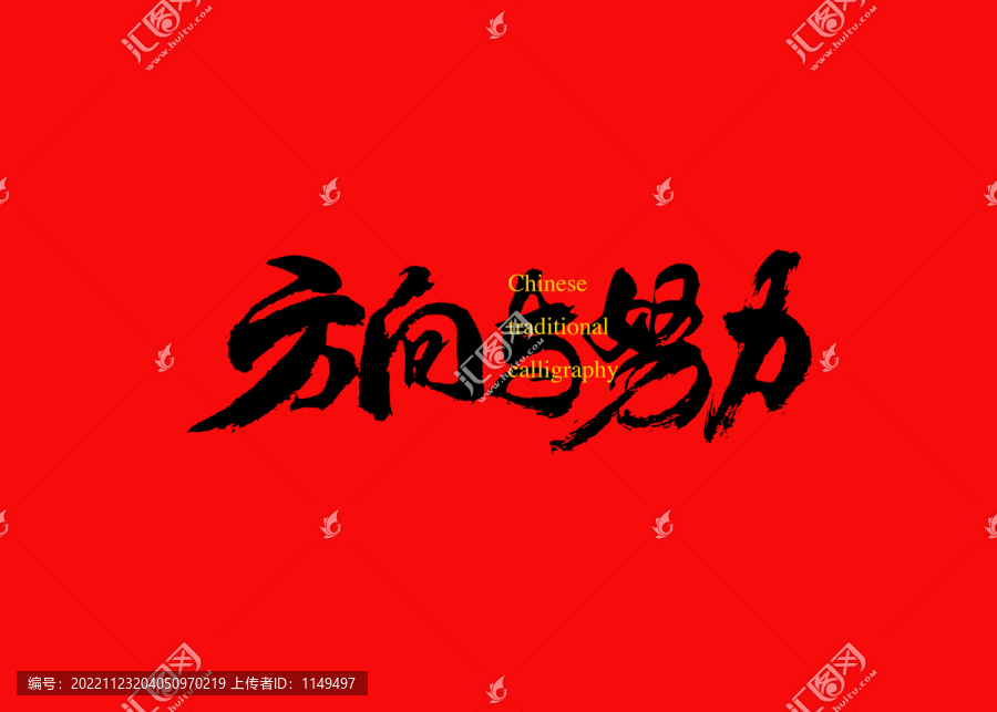 方向與努力