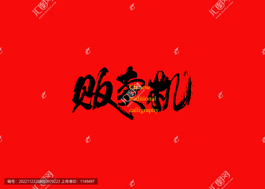 販賣機