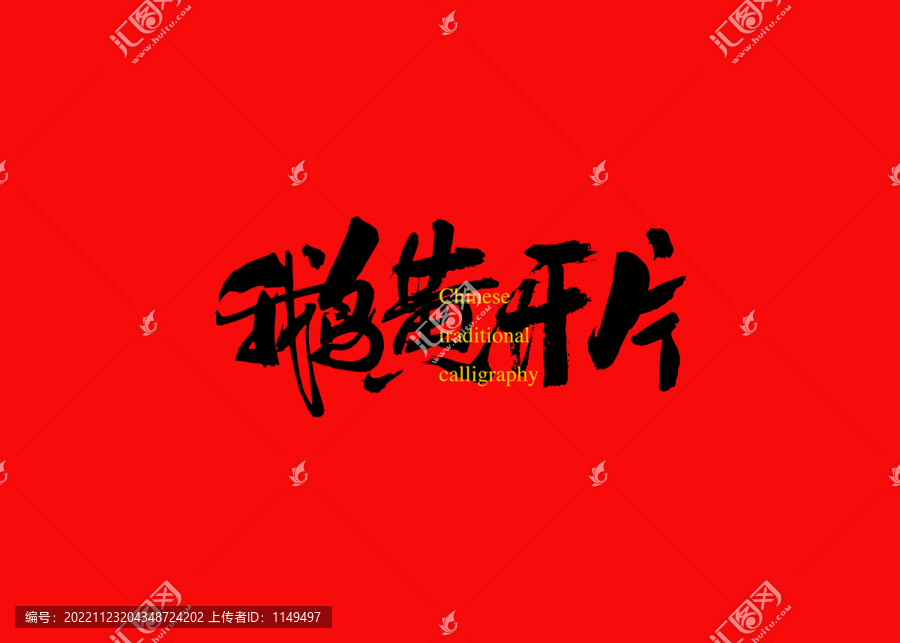 鵝黃開片