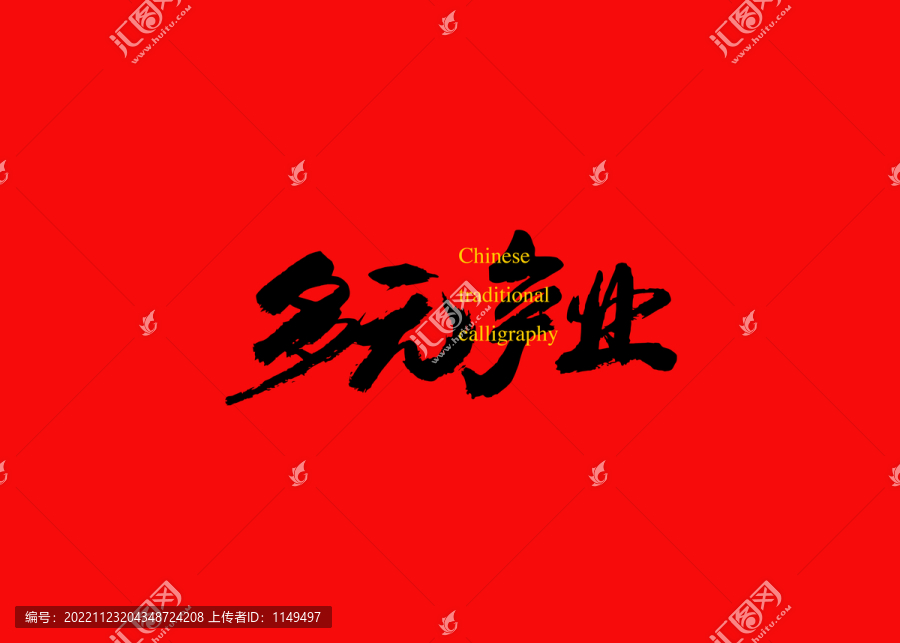 多元產(chǎn)業(yè)