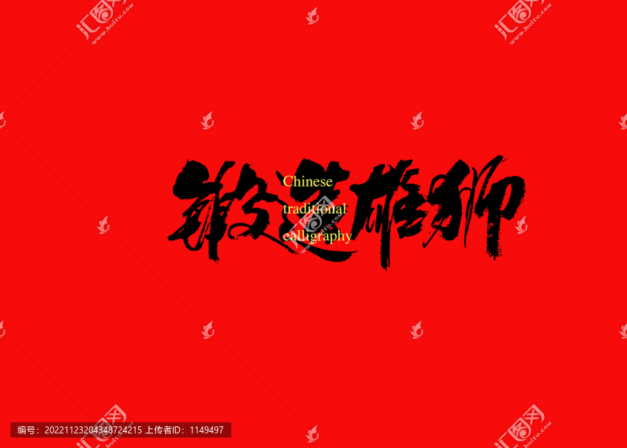 鍛造雄獅