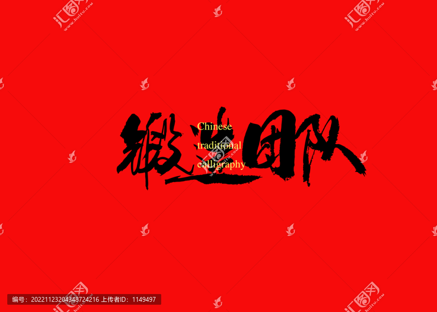 鍛造團隊
