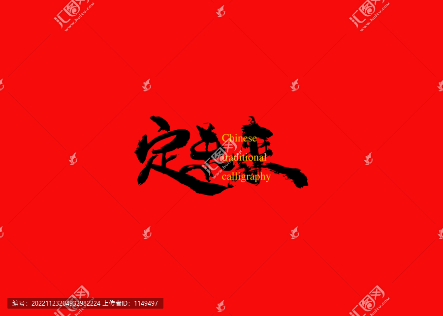 定未來