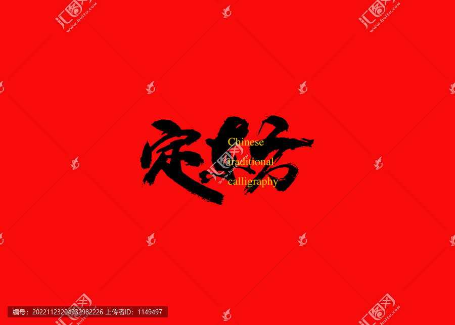 定東方