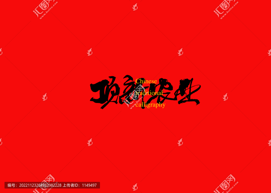 頂新農(nóng)業(yè)