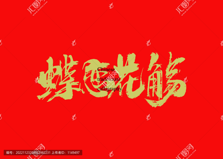 蝶戀花觴