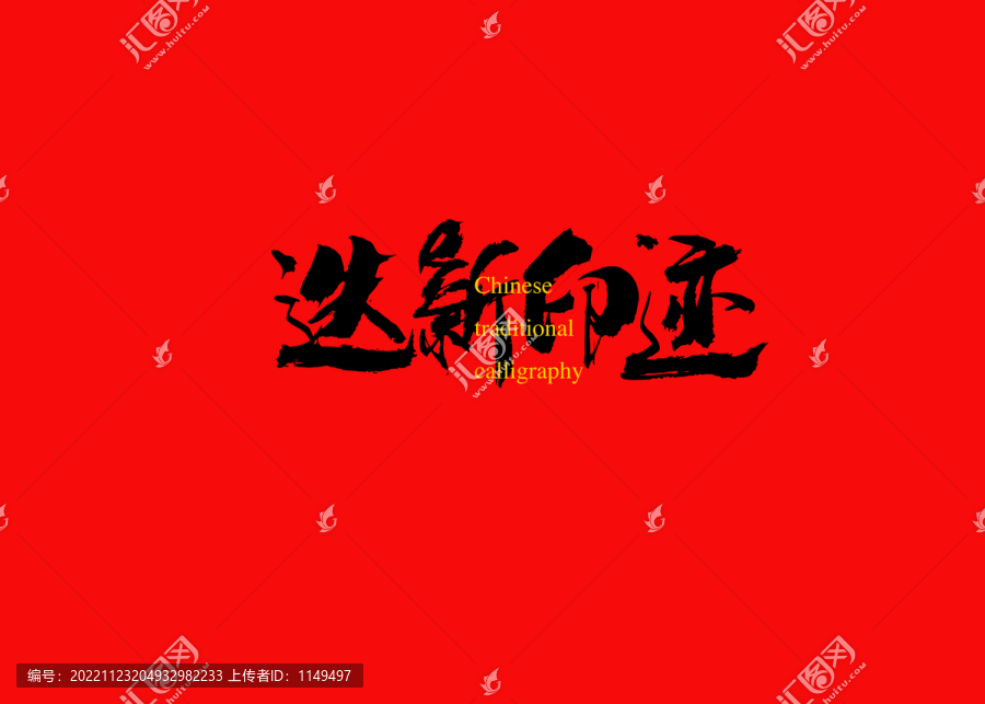 迭新印跡