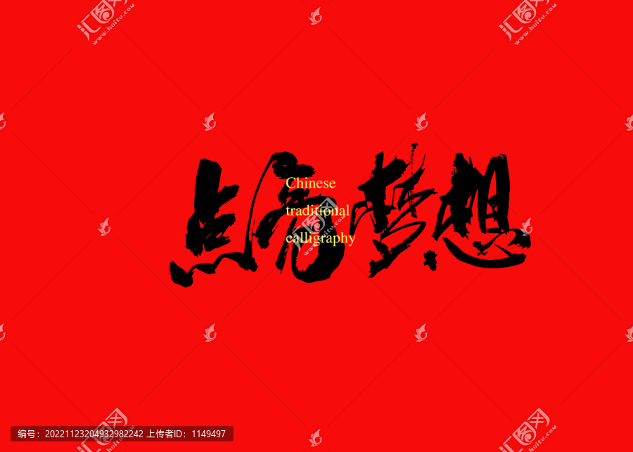 點(diǎn)亮夢(mèng)想