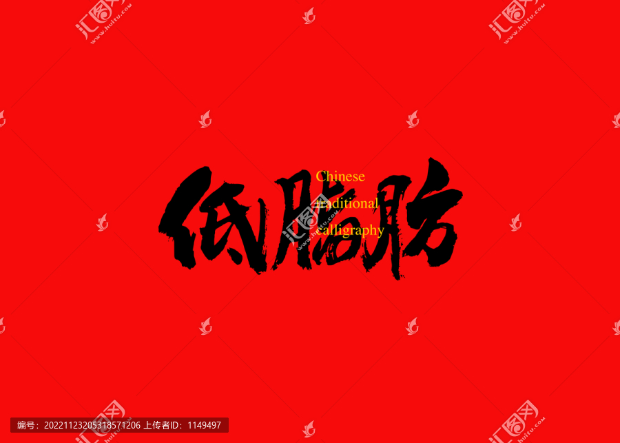 低脂肪