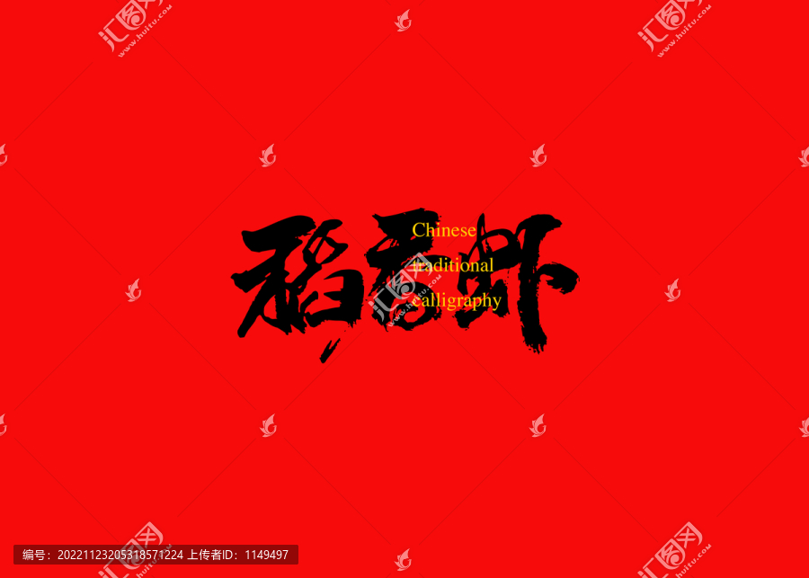 稻香蝦