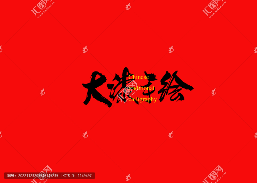 大漆手繪