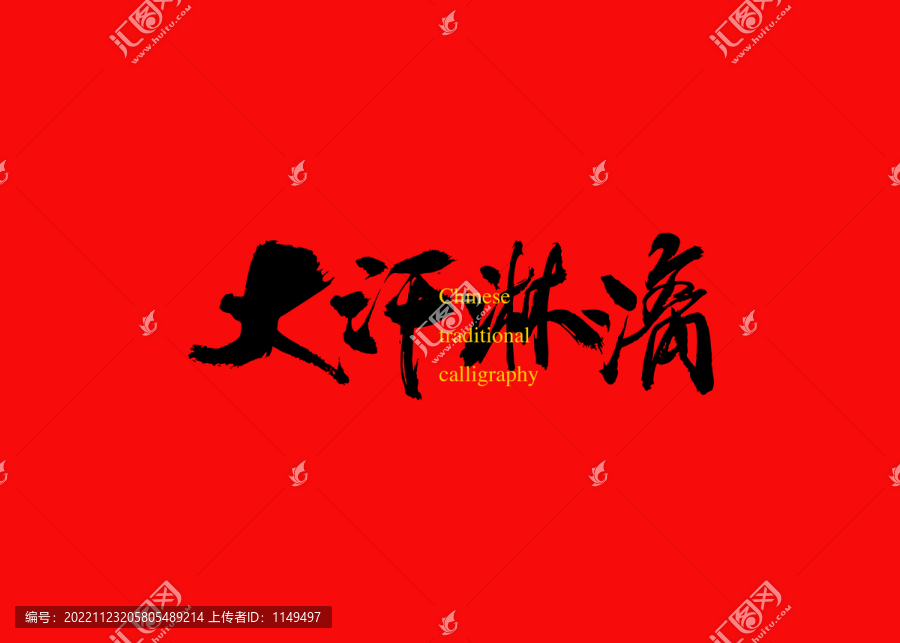 大汗淋漓