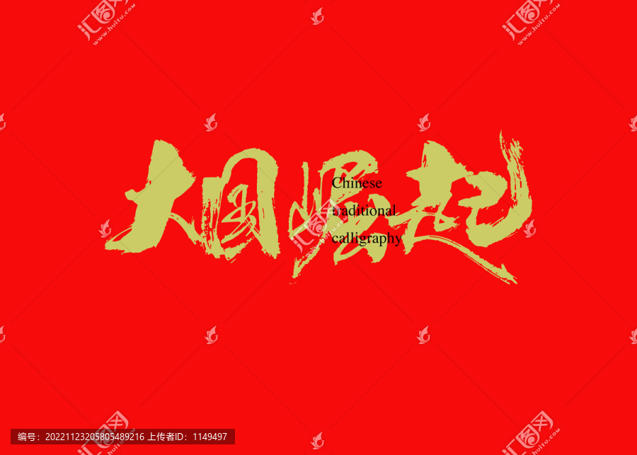 大國崛起