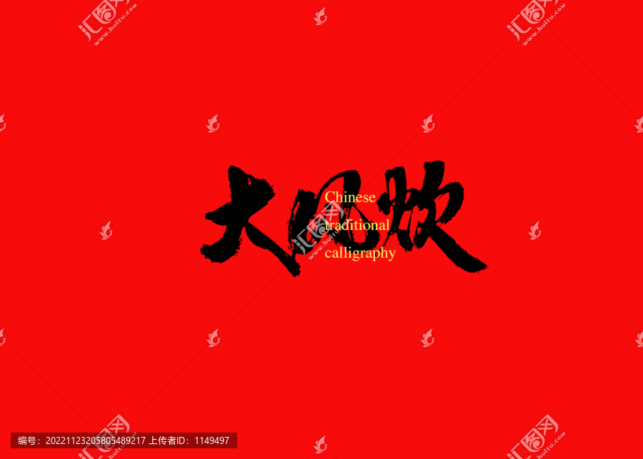 大風(fēng)炊