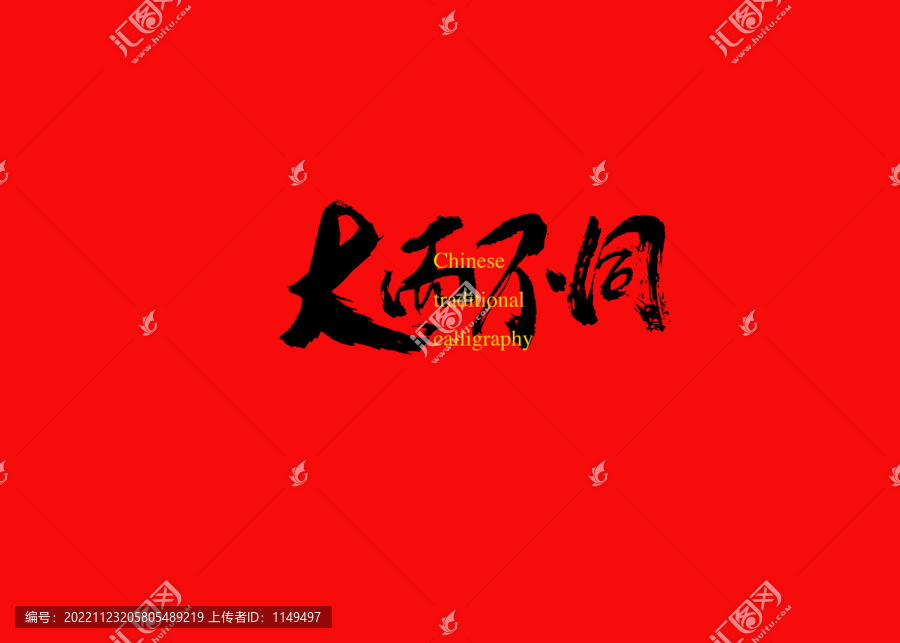 大而不同