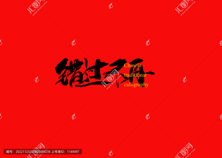 錯過不再